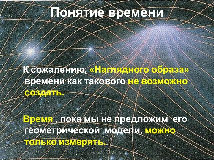 Понятие времени К сожалению, «Наглядного образа» времени как такового не возможно