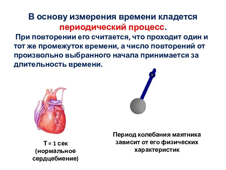 В основу измерения времени кладется периодический процесс. При повторении его считается,