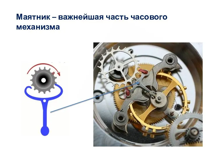 Маятник – важнейшая часть часового механизма