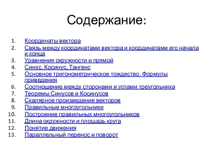 Содержание: Координаты вектора Связь между координатами вектора и координатами его начала