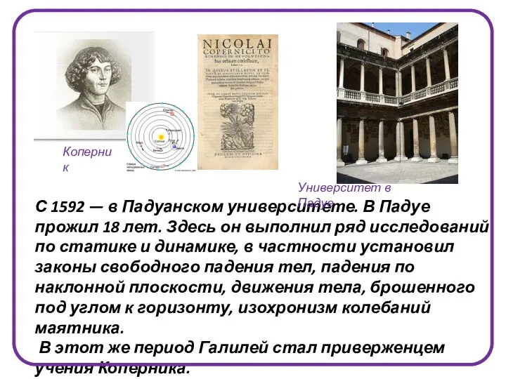 С 1592 — в Падуанском университете. В Падуе прожил 18 лет.