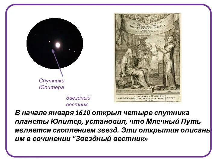 В начале января 1610 открыл четыре спутника планеты Юпитер, установил, что