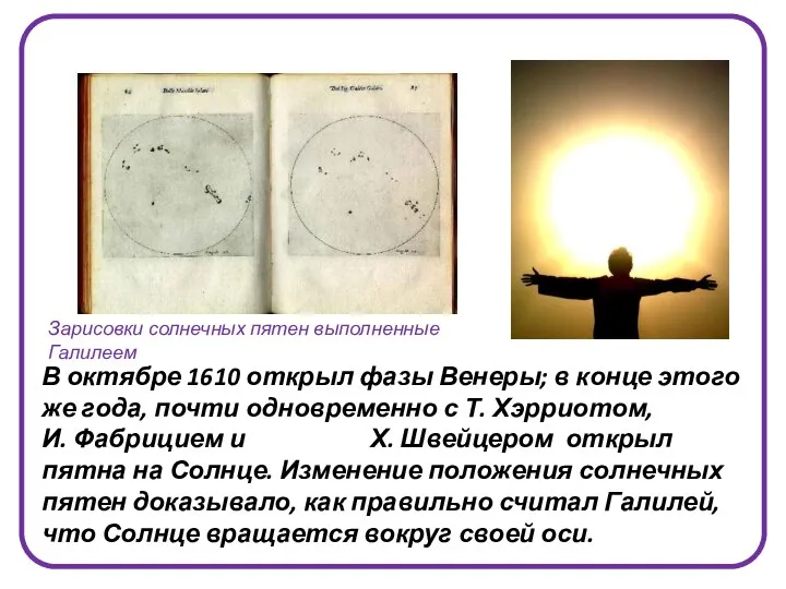 В октябре 1610 открыл фазы Венеры; в конце этого же года,