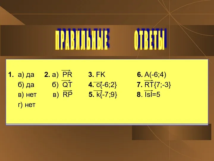 1. а) да 2. а) PR 3. FK 6. A(-6;4) б)