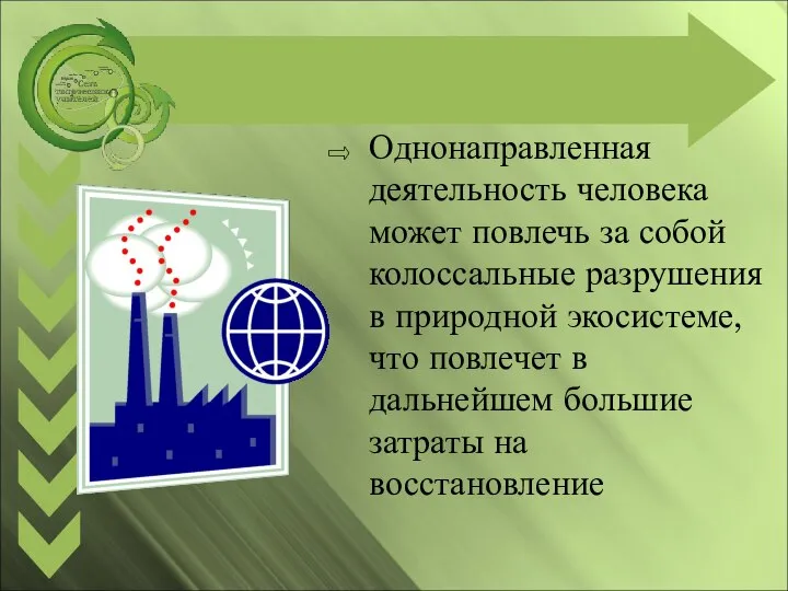 Однонаправленная деятельность человека может повлечь за собой колоссальные разрушения в природной