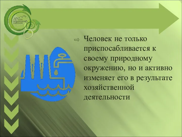 Человек не только приспосабливается к своему природному окружению, но и активно