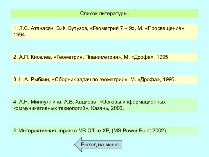 Список литературы. Выход на меню 1. Л.С. Атанасян, В.Ф. Бутузов, «Геометрия