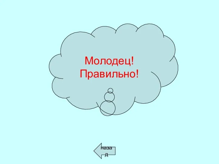 Молодец! Правильно! назад