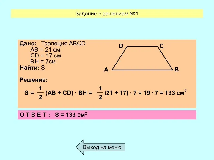 Задание с решением №1 Выход на меню О Т В Е