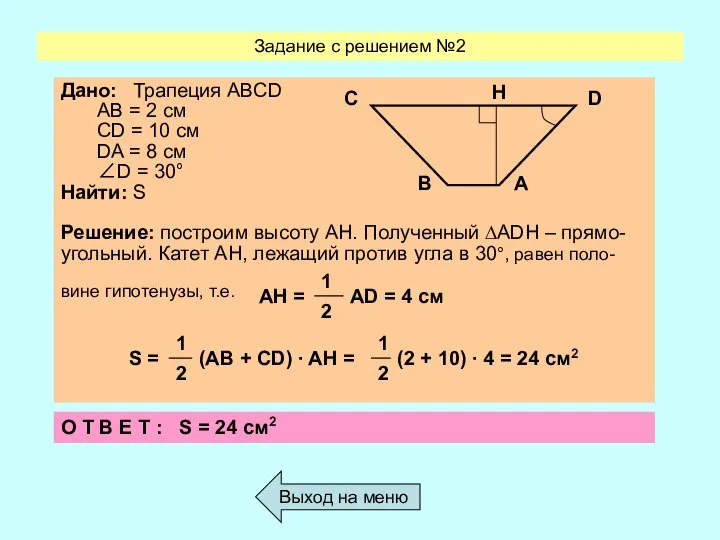 Задание с решением №2 Выход на меню О Т В Е