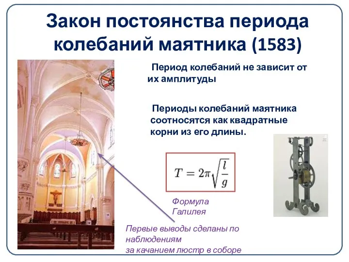 Закон постоянства периода колебаний маятника (1583) Период колебаний не зависит от