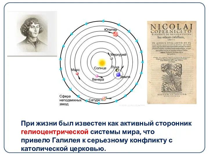 При жизни был известен как активный сторонник гелиоцентрической системы мира, что