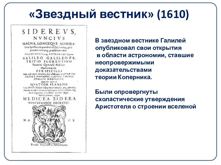 «Звездный вестник» (1610) В звездном вестнике Галилей опубликовал свои открытия в