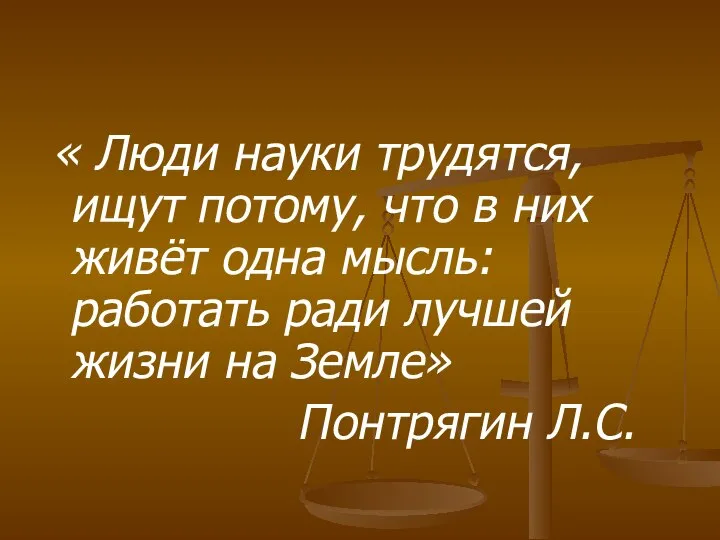 « Люди науки трудятся, ищут потому, что в них живёт одна