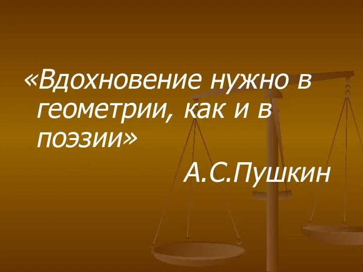 «Вдохновение нужно в геометрии, как и в поэзии» А.С.Пушкин