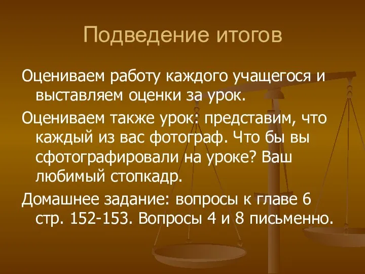 Подведение итогов Оцениваем работу каждого учащегося и выставляем оценки за урок.