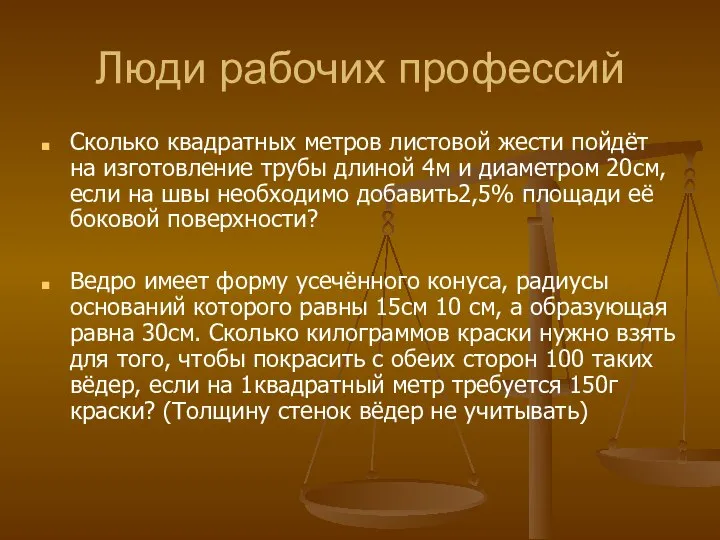 Люди рабочих профессий Сколько квадратных метров листовой жести пойдёт на изготовление