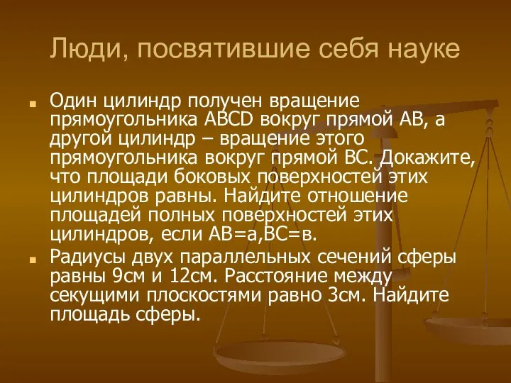 Люди, посвятившие себя науке Один цилиндр получен вращение прямоугольника ABCD вокруг