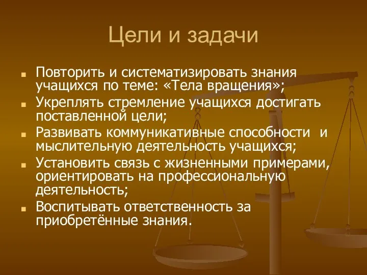 Цели и задачи Повторить и систематизировать знания учащихся по теме: «Тела