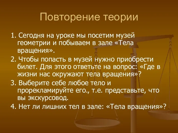 Повторение теории 1. Сегодня на уроке мы посетим музей геометрии и