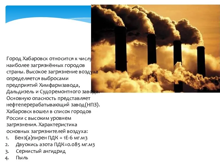 Город Хабаровск относится к числу наиболее загрязнённых городов страны. Высокое загрязнение