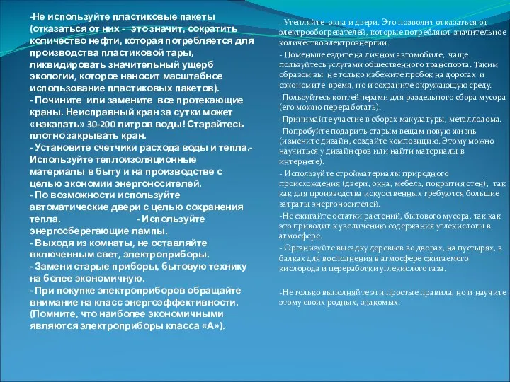 - - Памятка «Советы каждому по сохранению климата земли» -Не используйте