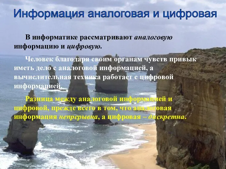 Информация аналоговая и цифровая В информатике рассматривают аналоговую информацию и цифровую.