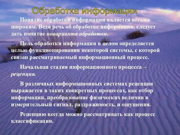 Обработка информации Понятие обработки информации является весьма широким. Ведя речь об