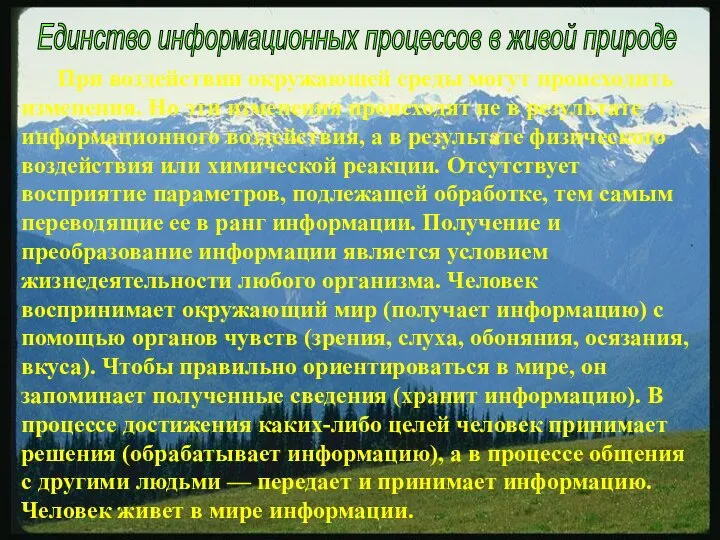 При воздействии окружающей среды могут происходить изменения. Но эти изменения происходят