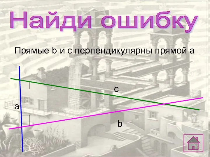 Найди ошибку Прямые b и c перпендикулярны прямой a