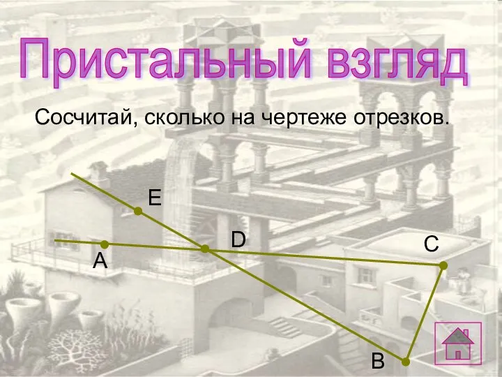 Сосчитай, сколько на чертеже отрезков. Пристальный взгляд