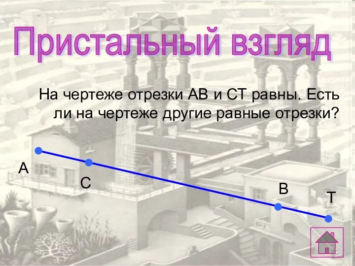 На чертеже отрезки АВ и СТ равны. Есть ли на чертеже другие равные отрезки? Пристальный взгляд