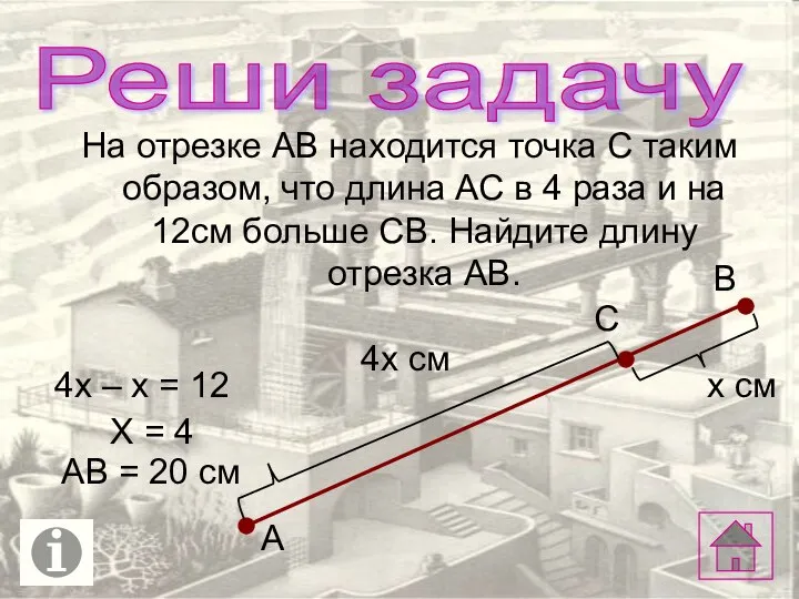 Реши задачу На отрезке АВ находится точка С таким образом, что