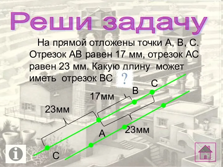 На прямой отложены точки А, В, С. Отрезок АВ равен 17