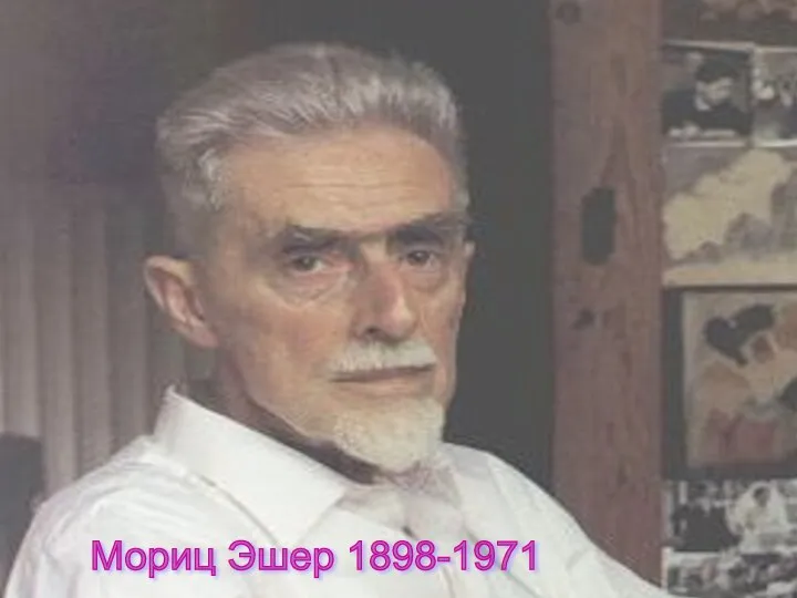 Мориц Эшер 1898-1971