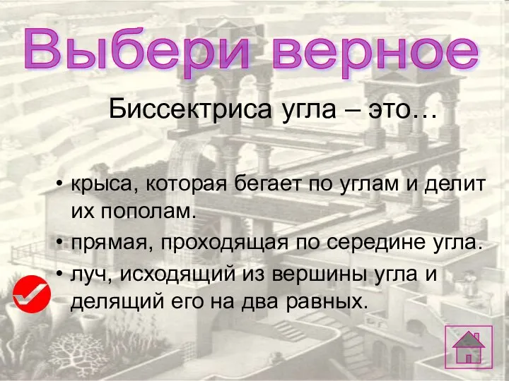 Биссектриса угла – это… крыса, которая бегает по углам и делит