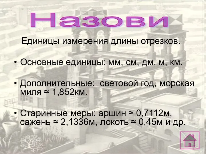 Назови Единицы измерения длины отрезков. Основные единицы: мм, см, дм, м,