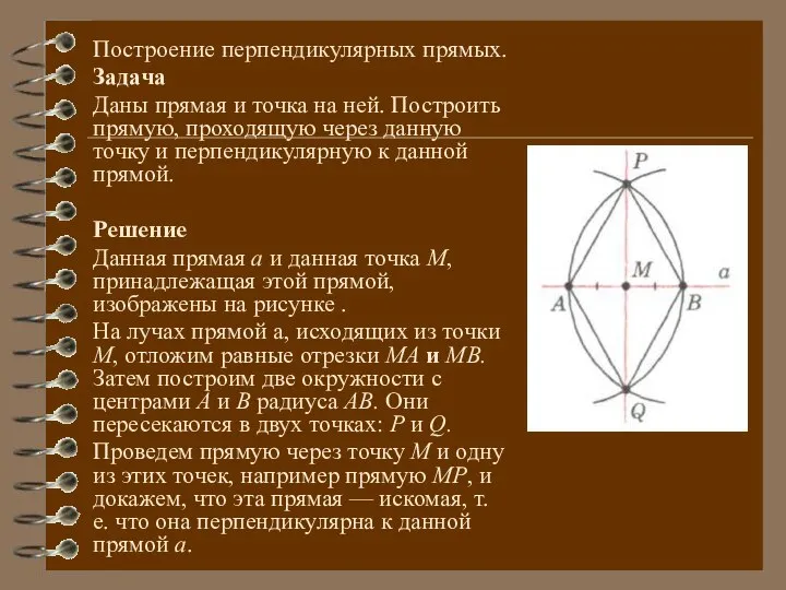 Построение перпендикулярных прямых. Задача Даны прямая и точка на ней. Построить