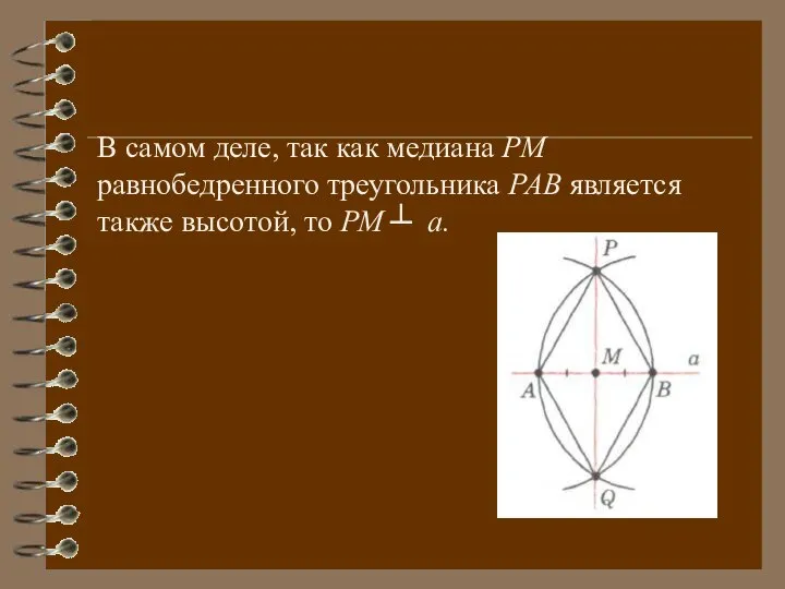 В самом деле, так как медиана РМ равнобедренного треугольника РАВ является