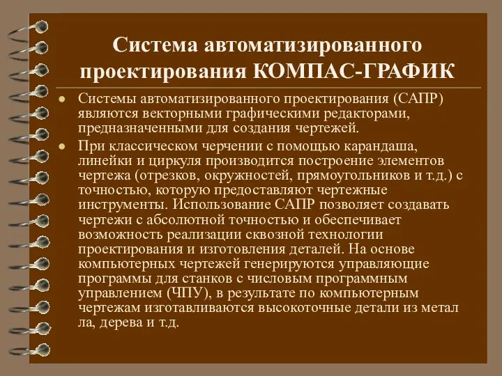 Система автоматизированного проектирования КОМПАС-ГРАФИК Системы автоматизированного проектирования (САПР) являются векторными графическими