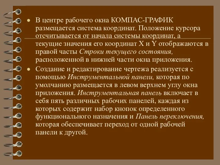 В центре рабочего окна КОМПАС-ГРАФИК размещается система координат. Положение курсора отсчитывается