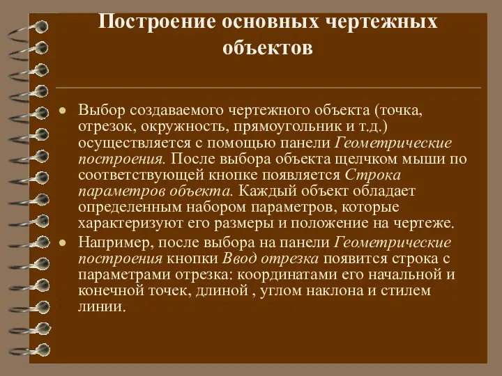 Построение основных чертежных объектов Выбор создаваемого чертежного объекта (точка, отрезок, окружность,