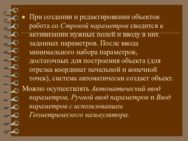 При создании и редактировании объектов работа со Строкой параметров сводится к