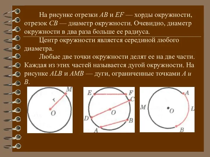 На рисунке отрезки АВ и ЕF — хорды окружности, отрезок СВ