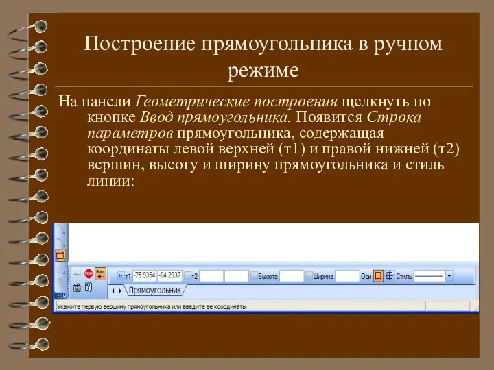 Построение прямоугольника в ручном режиме На панели Геометрические построения щелкнуть по