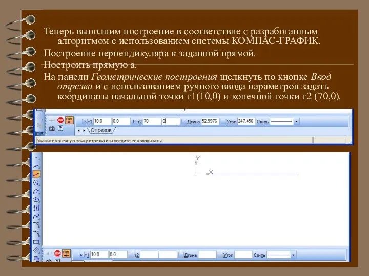 Теперь выполним построение в соответствие с разработанным алгоритмом с использованием системы