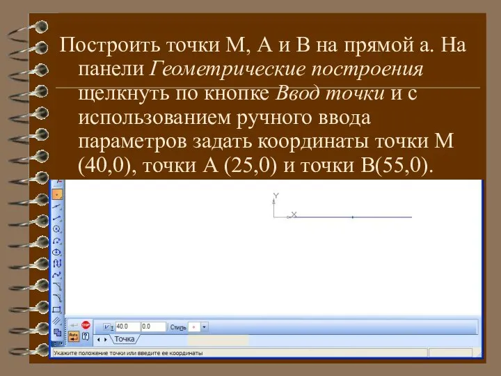 Построить точки М, А и В на прямой а. На панели