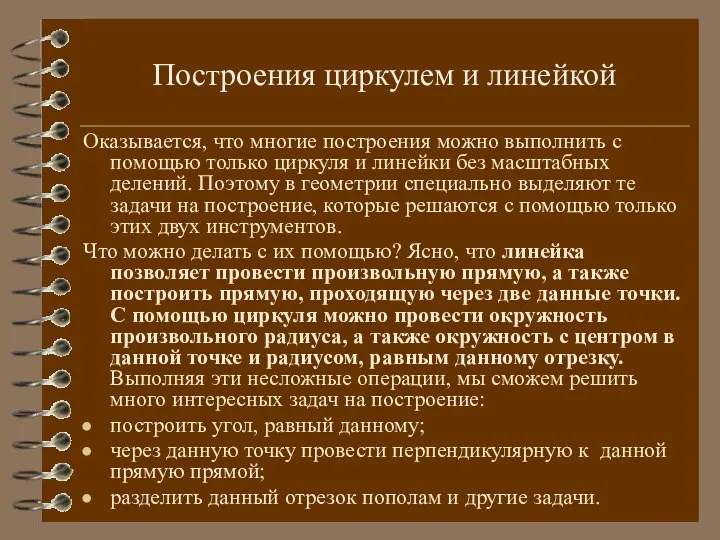 Построения циркулем и линейкой Оказывается, что многие построения можно выполнить с