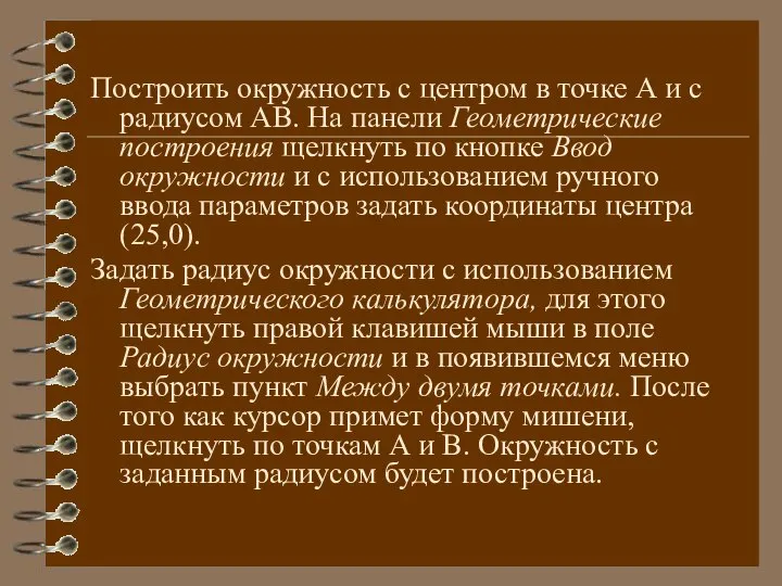 Построить окружность с центром в точке А и с радиусом АВ.