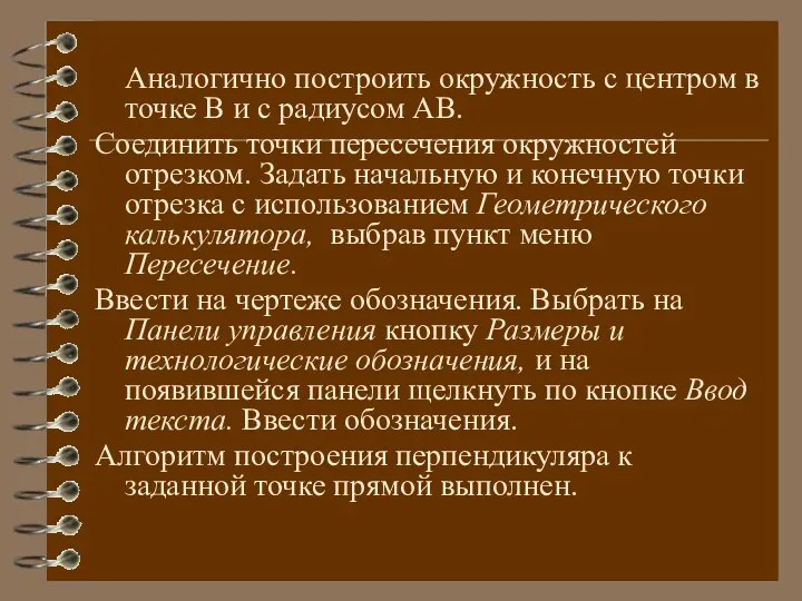 Аналогично построить окружность с центром в точке В и с радиусом